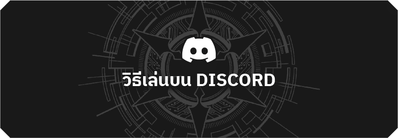 วิธีเข้าห้องเทรดใน Discord ออสตา